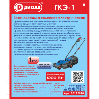Газонокосилка электрическая Диолд ГКЭ-1 / 10112010