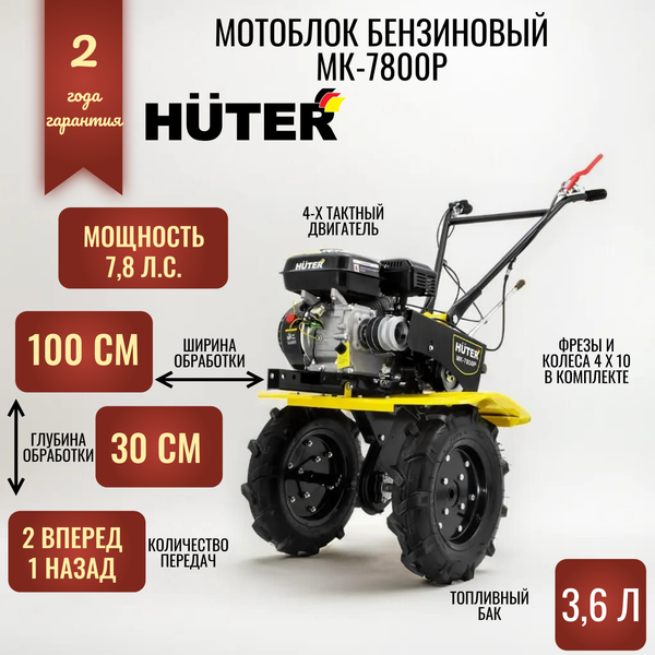 Мотоблок бензиновый Huter МК-7800P