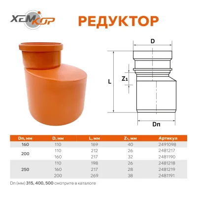 Редукция пвх наруж. канал. ду 160х110 sn4 хемкор