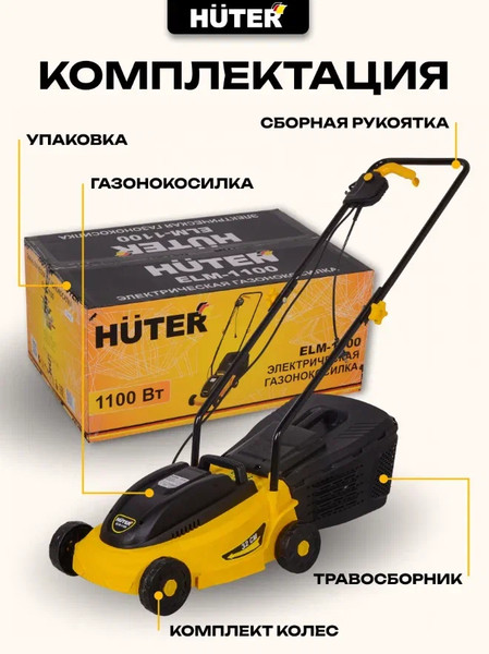 Газонокосилка электрическая Huter ELM-1100