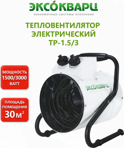 Тепловая пушка электрическая ЭКСОКВАРЦ ТР-1.5/3