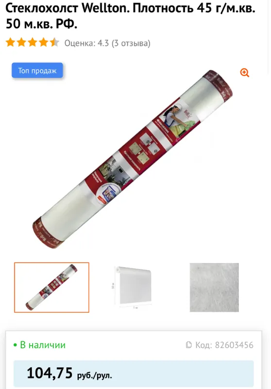 Стеклохолст Wellton. Плотность 45 г/м.кв. 50 м.кв. РФ.