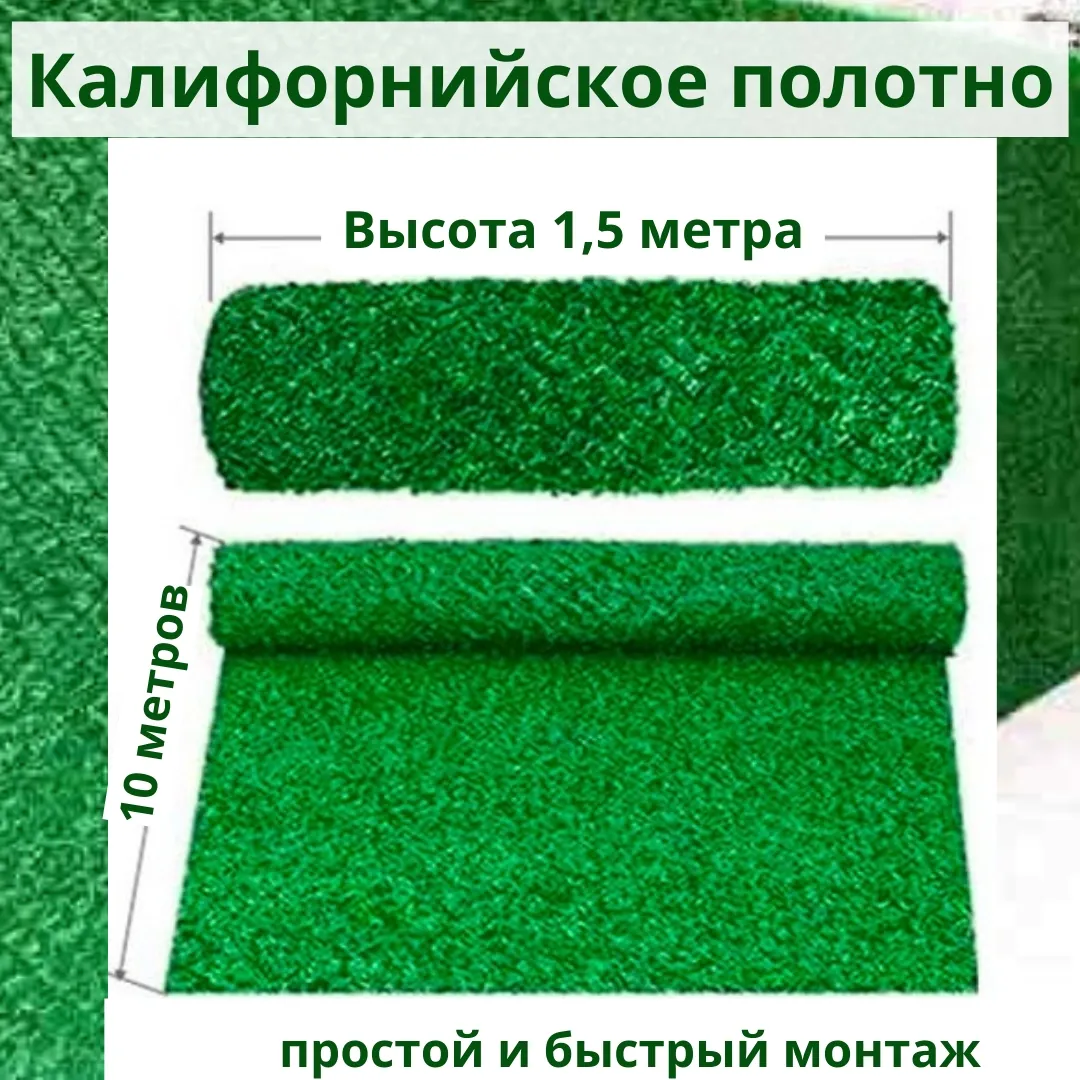 Калифорнийское полотно высота 1,5 метра
