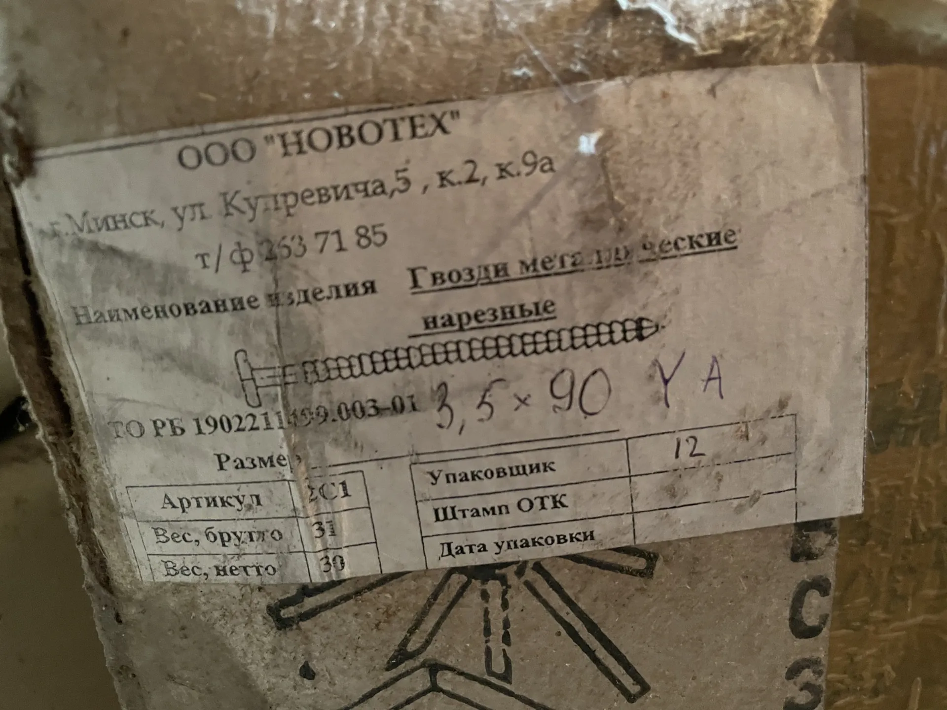 Гвозди винтовые 3,5х90