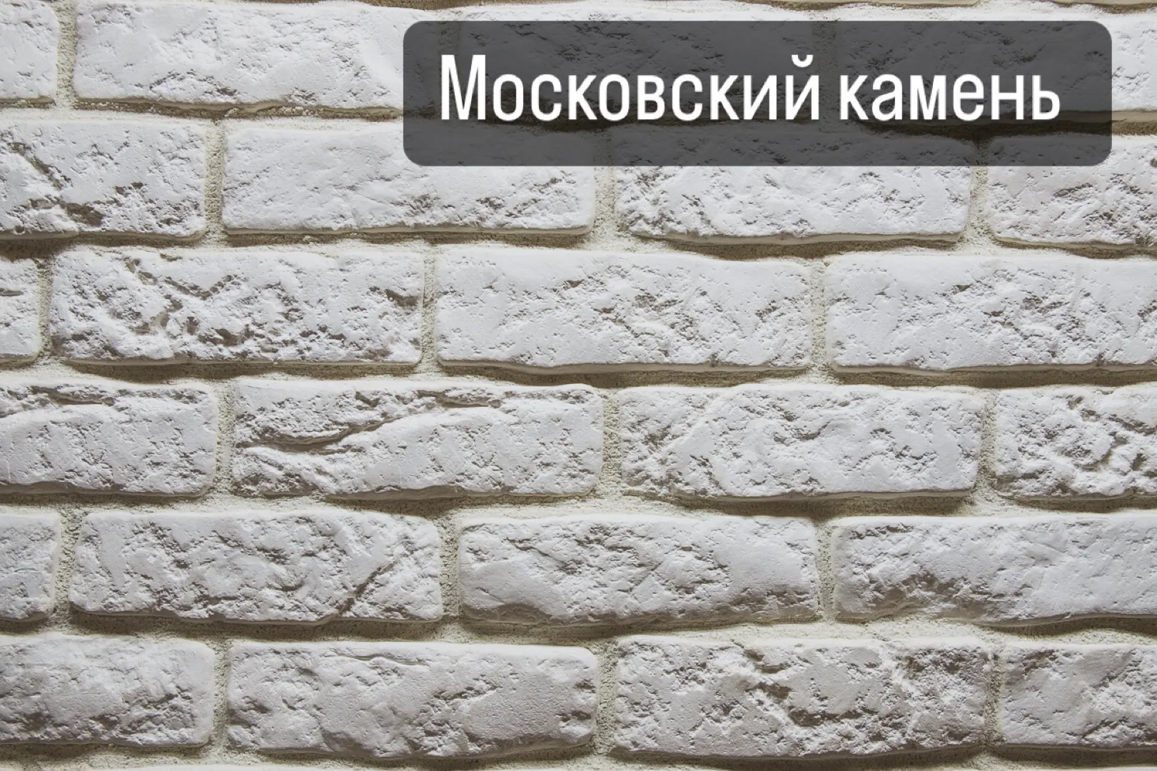 Декоративный камень