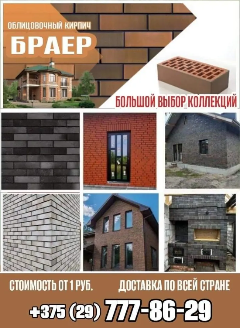 Облицовочный кирпич БРАЕР