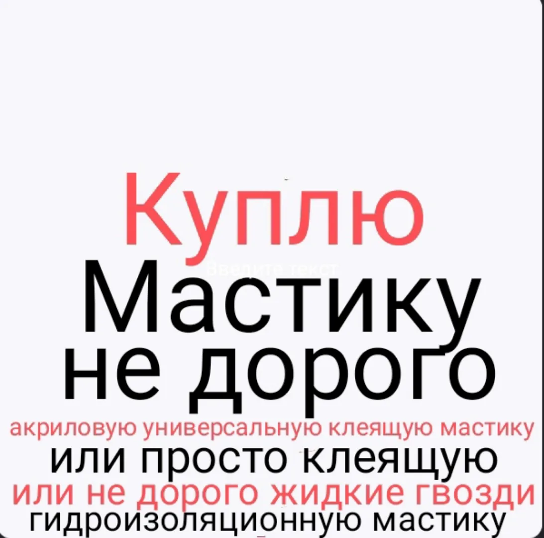 Куплю мастику,жидкие гвозди остатки