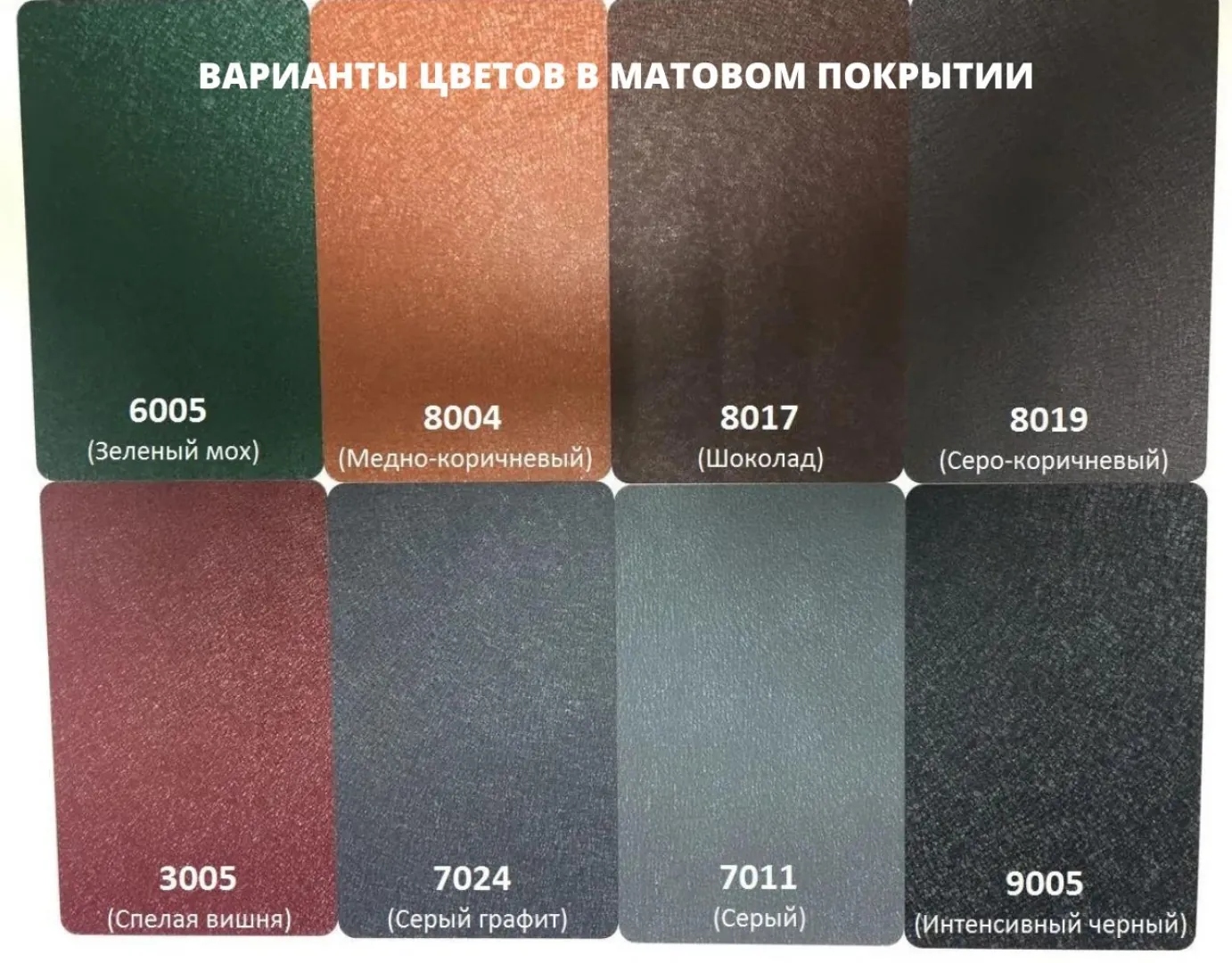 Матовая металлочерепица