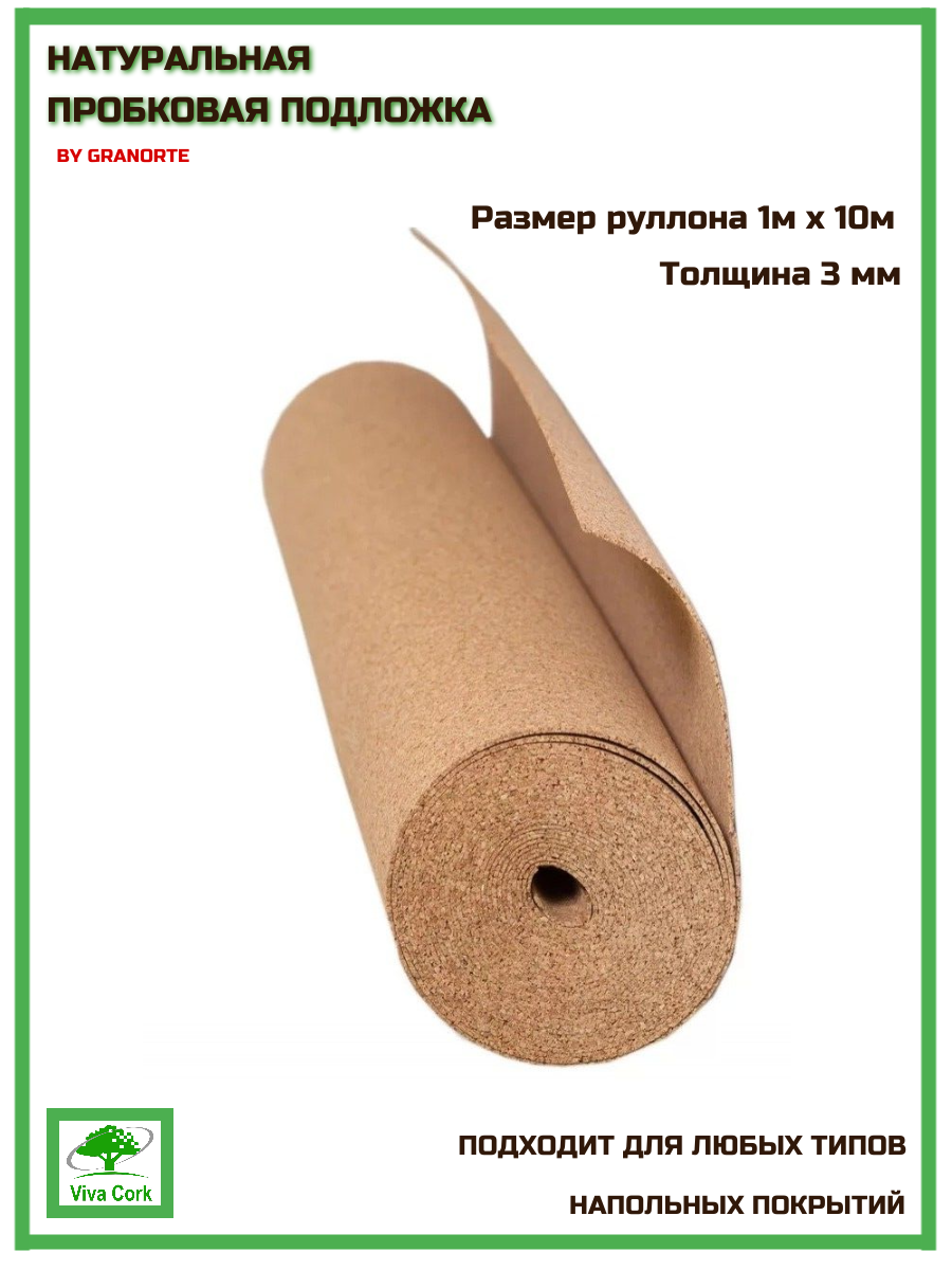 Подложка из пробки 3 мм