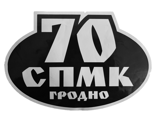 ОАО «CПMK - 70»